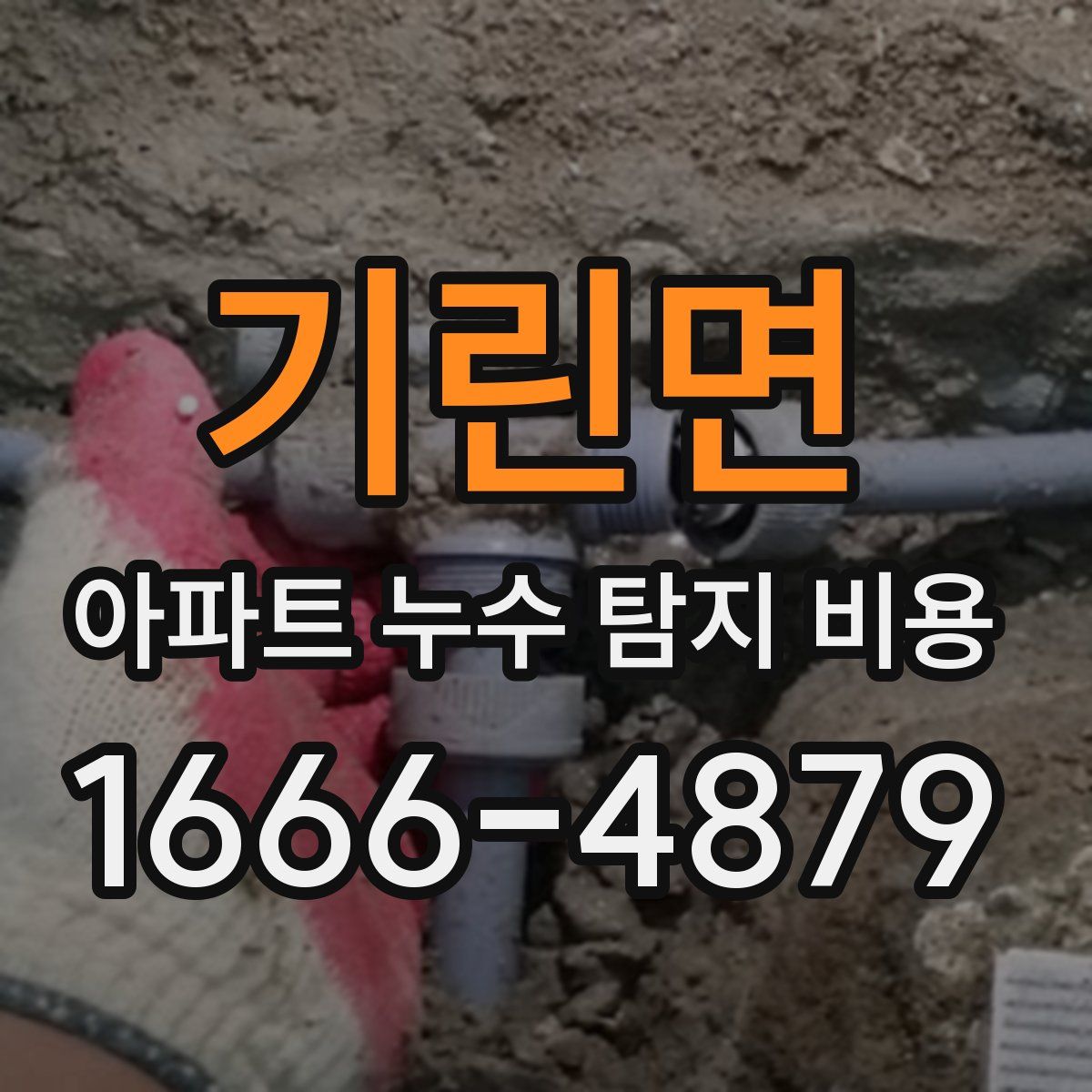 기린면 아파트 누수 탐지 비용