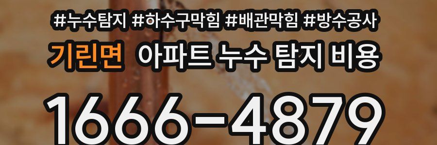 기린면 아파트 누수 탐지 비용