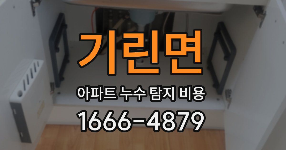기린면 아파트 누수 탐지 비용