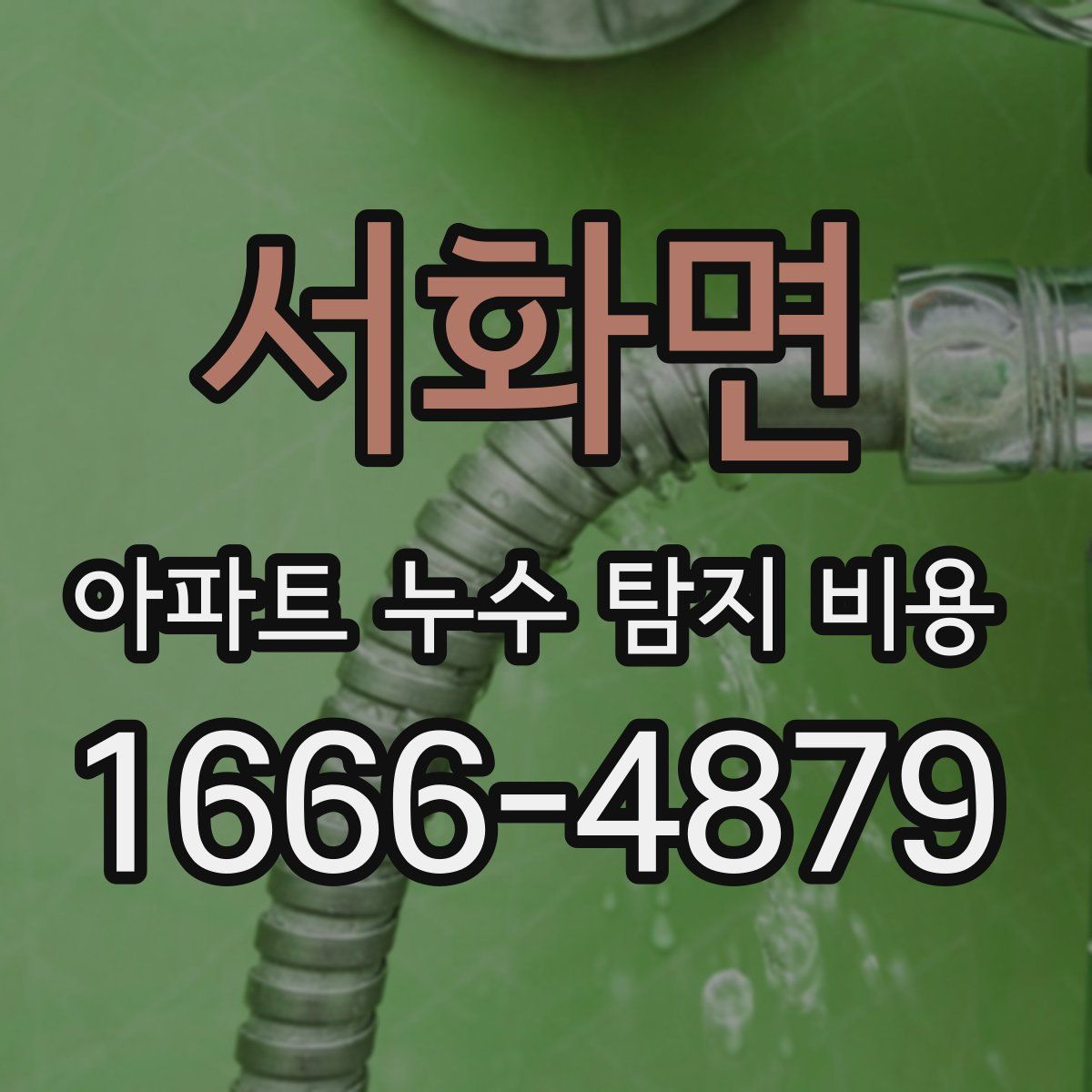 서화면 아파트 누수 탐지 비용