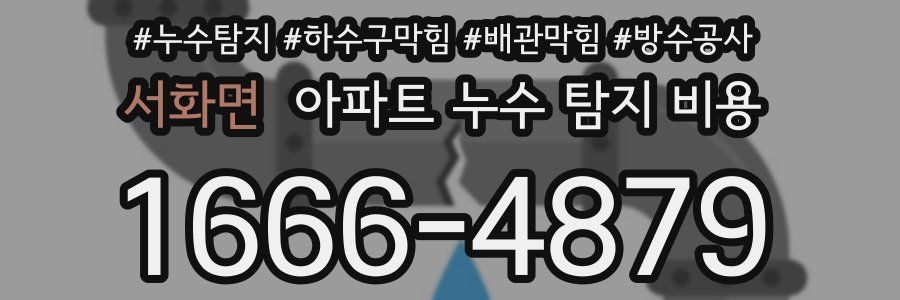 서화면 아파트 누수 탐지 비용