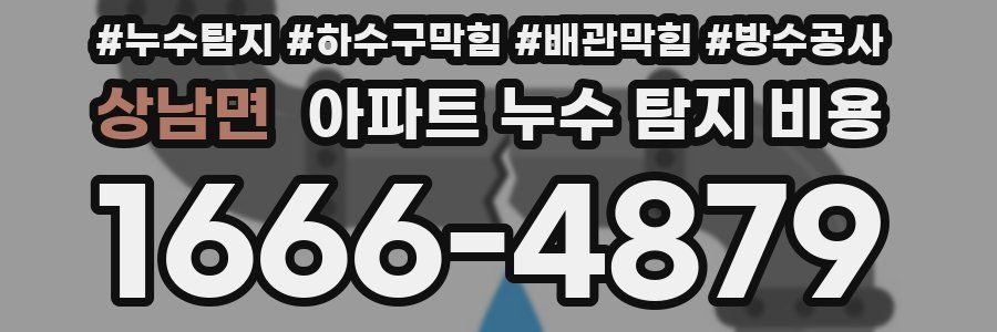 상남면 아파트 누수 탐지 비용