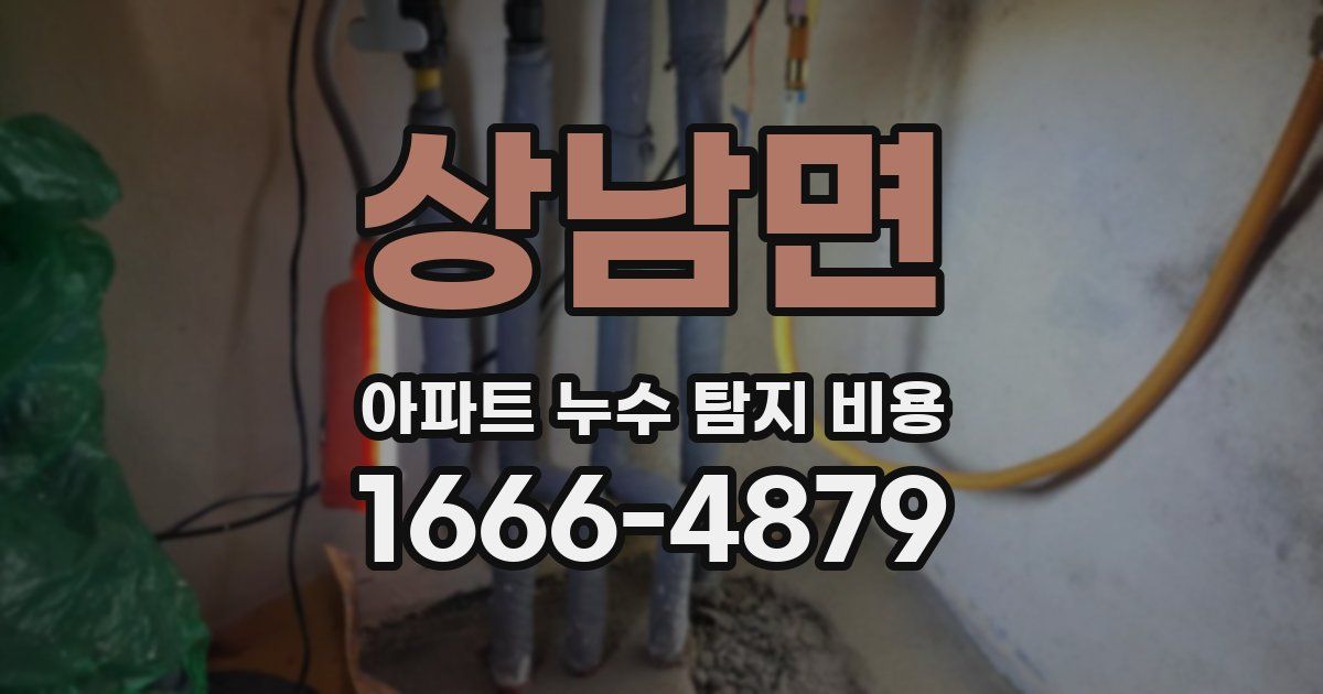 상남면 아파트 누수 탐지 비용