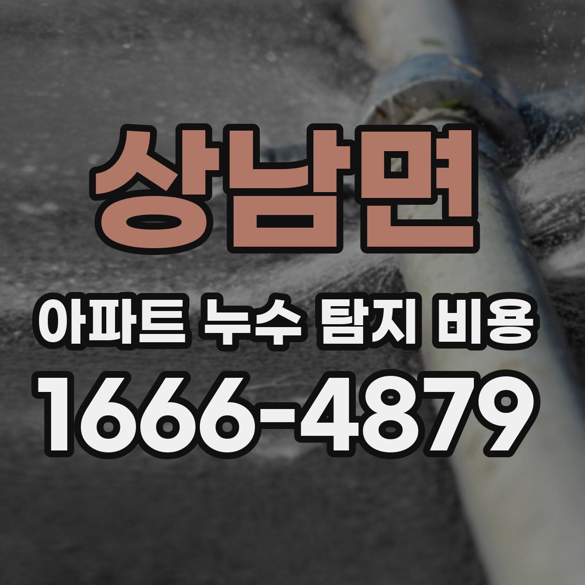 상남면 아파트 누수 탐지 비용