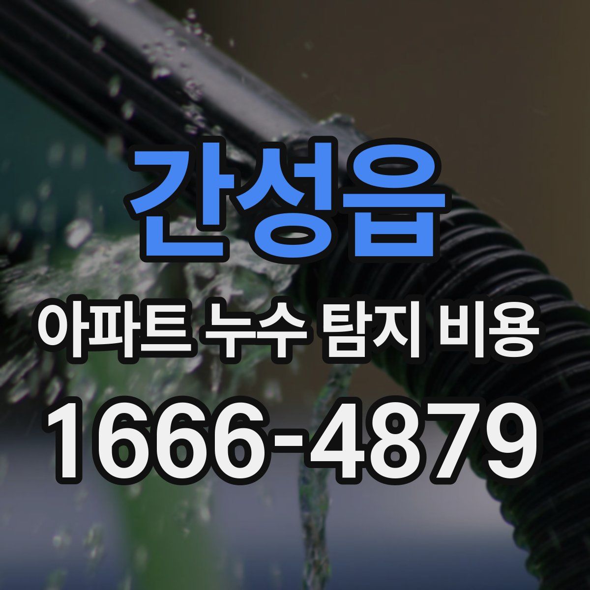 간성읍 아파트 누수 탐지 비용