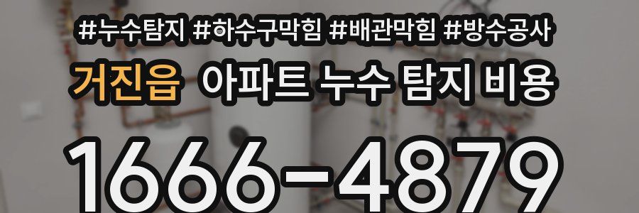 거진읍 아파트 누수 탐지 비용