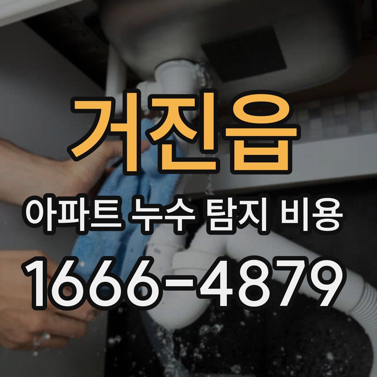 거진읍 아파트 누수 탐지 비용
