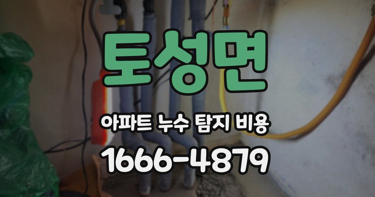 토성면 아파트 누수 탐지 비용