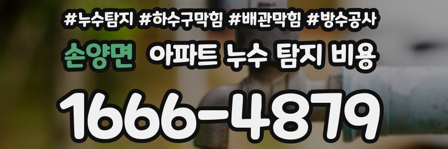 손양면 아파트 누수 탐지 비용