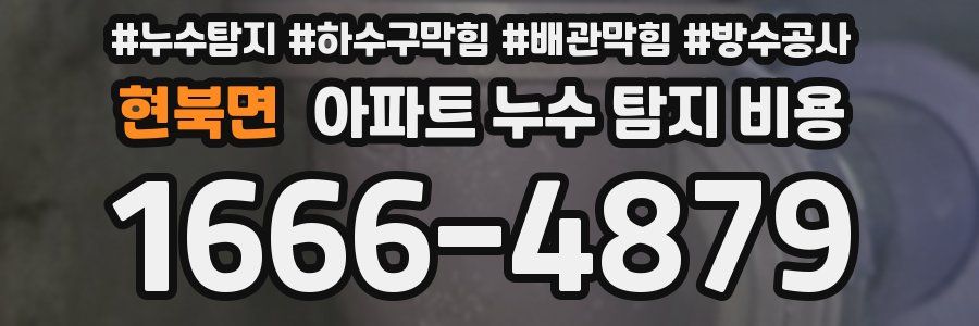 현북면 아파트 누수 탐지 비용