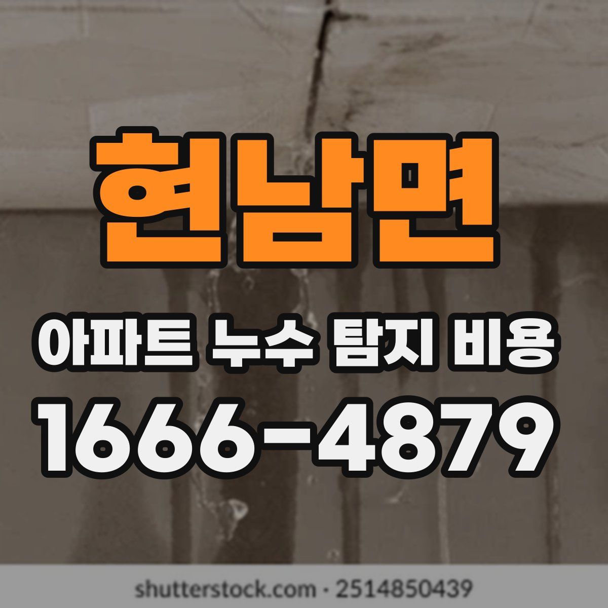 현남면 아파트 누수 탐지 비용