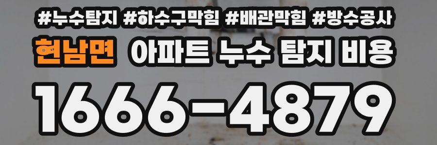 현남면 아파트 누수 탐지 비용
