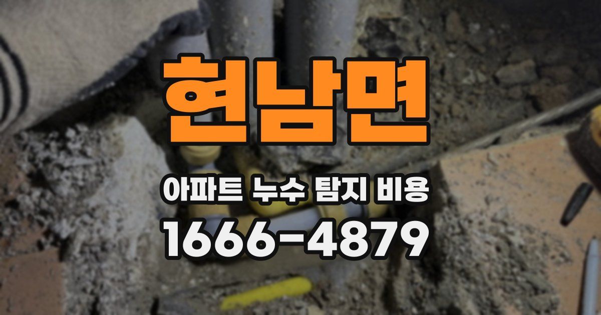 현남면 아파트 누수 탐지 비용