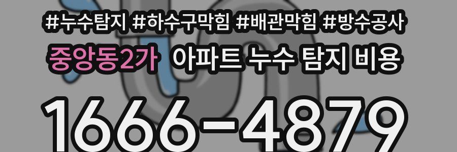 중앙동2가 아파트 누수 탐지 비용