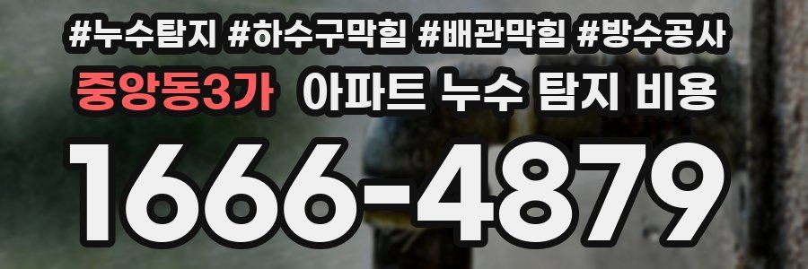 중앙동3가 아파트 누수 탐지 비용
