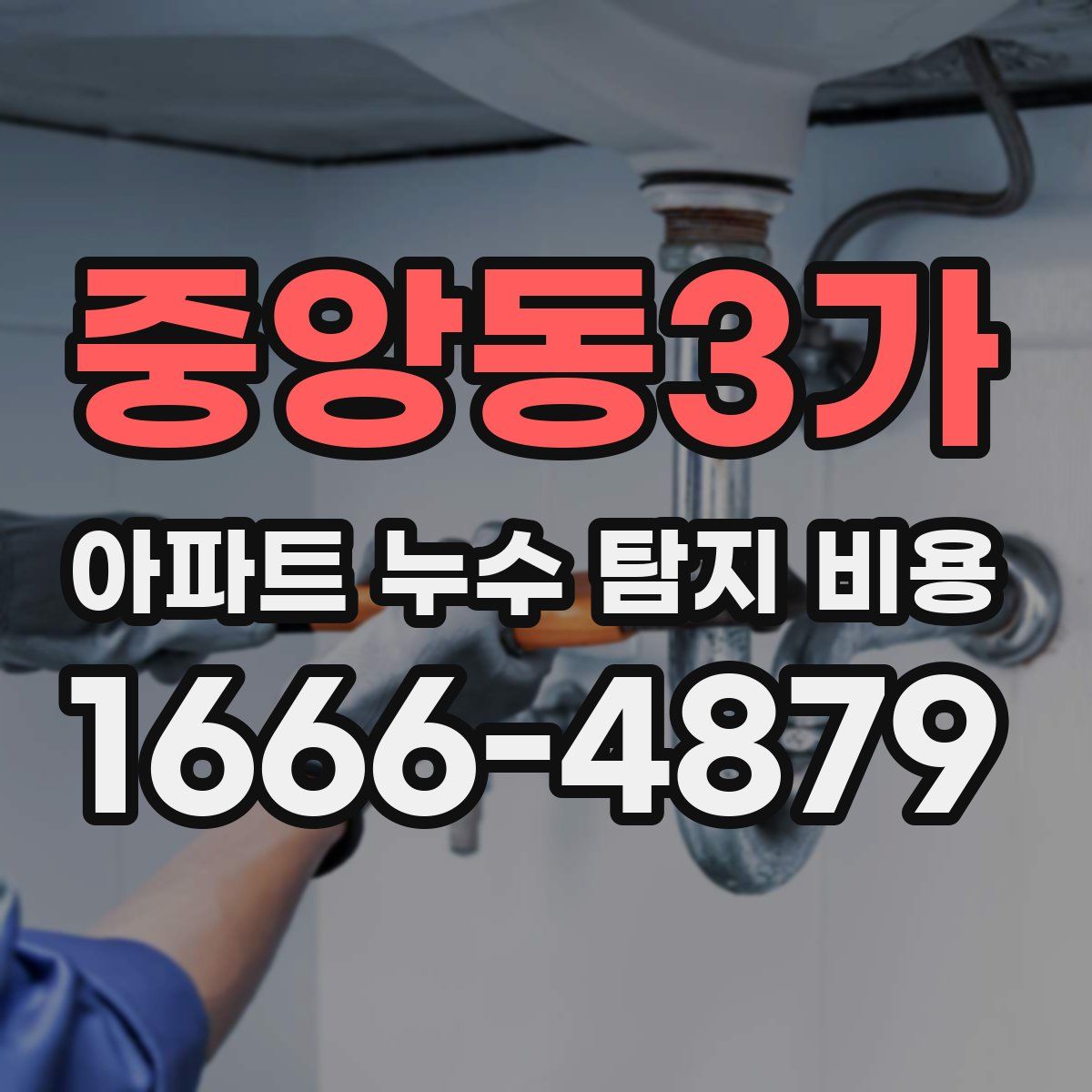 중앙동3가 아파트 누수 탐지 비용