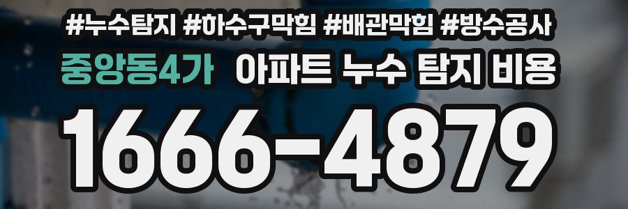 중앙동4가 아파트 누수 탐지 비용