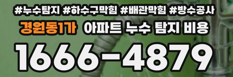 경원동1가 아파트 누수 탐지 비용