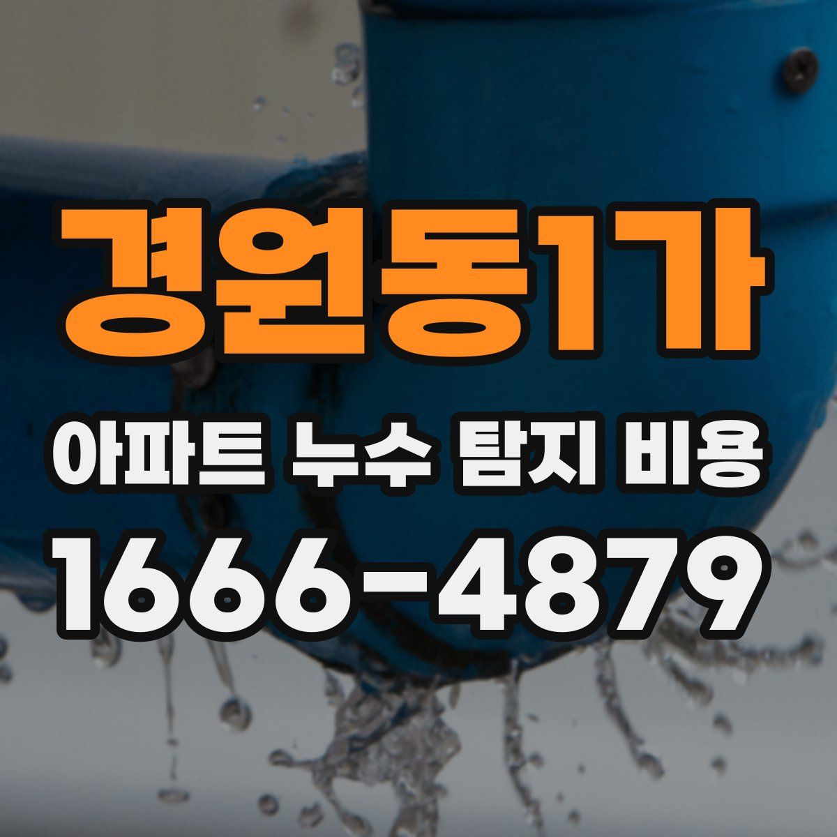 경원동1가 아파트 누수 탐지 비용