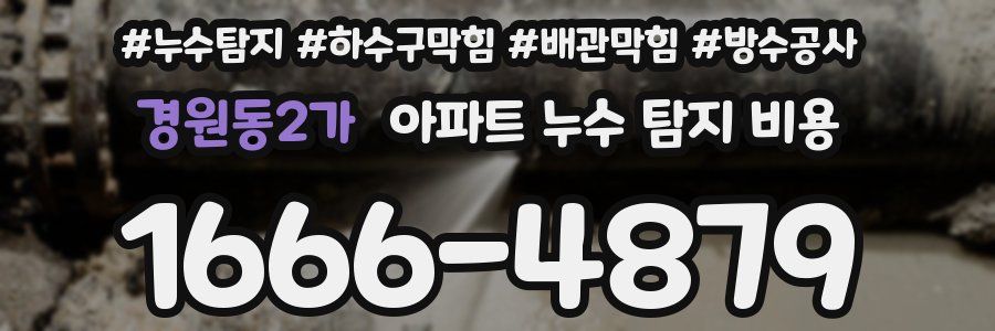 경원동2가 아파트 누수 탐지 비용