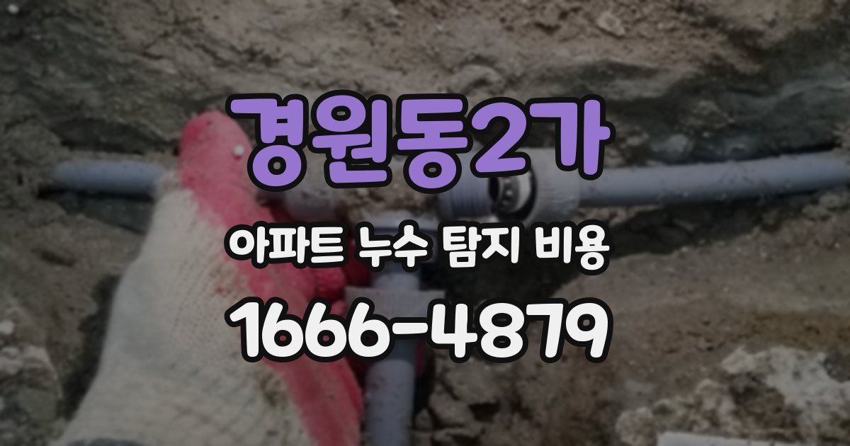 경원동2가 아파트 누수 탐지 비용