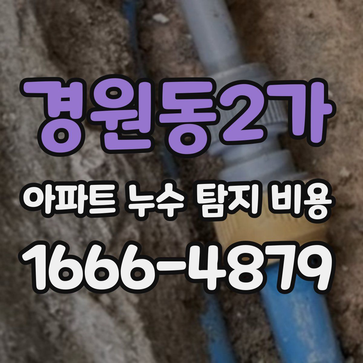경원동2가 아파트 누수 탐지 비용