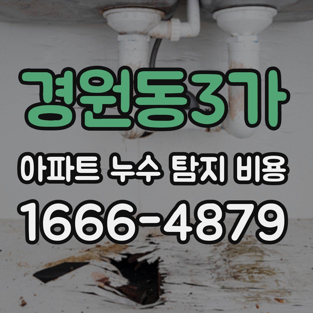 경원동3가 아파트 누수 탐지 비용