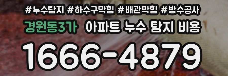 경원동3가 아파트 누수 탐지 비용