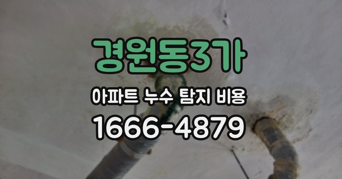경원동3가 아파트 누수 탐지 비용