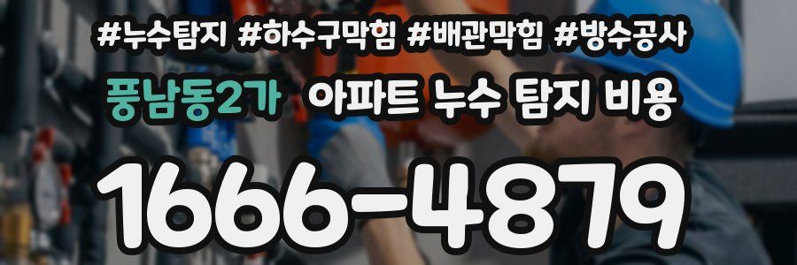 풍남동2가 아파트 누수 탐지 비용