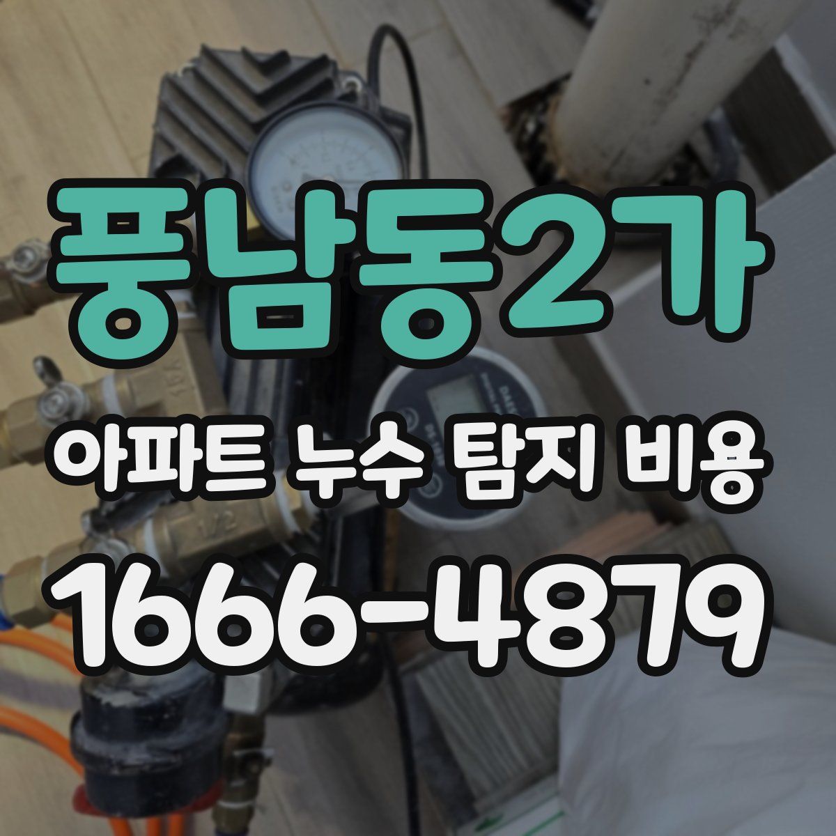 풍남동2가 아파트 누수 탐지 비용