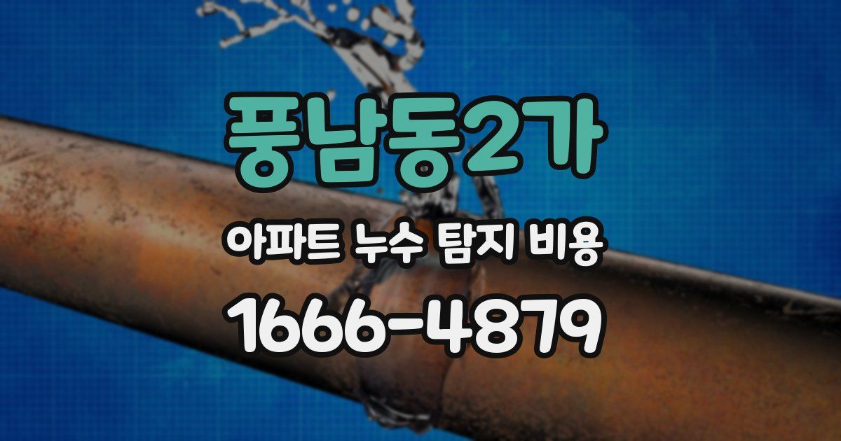 풍남동2가 아파트 누수 탐지 비용