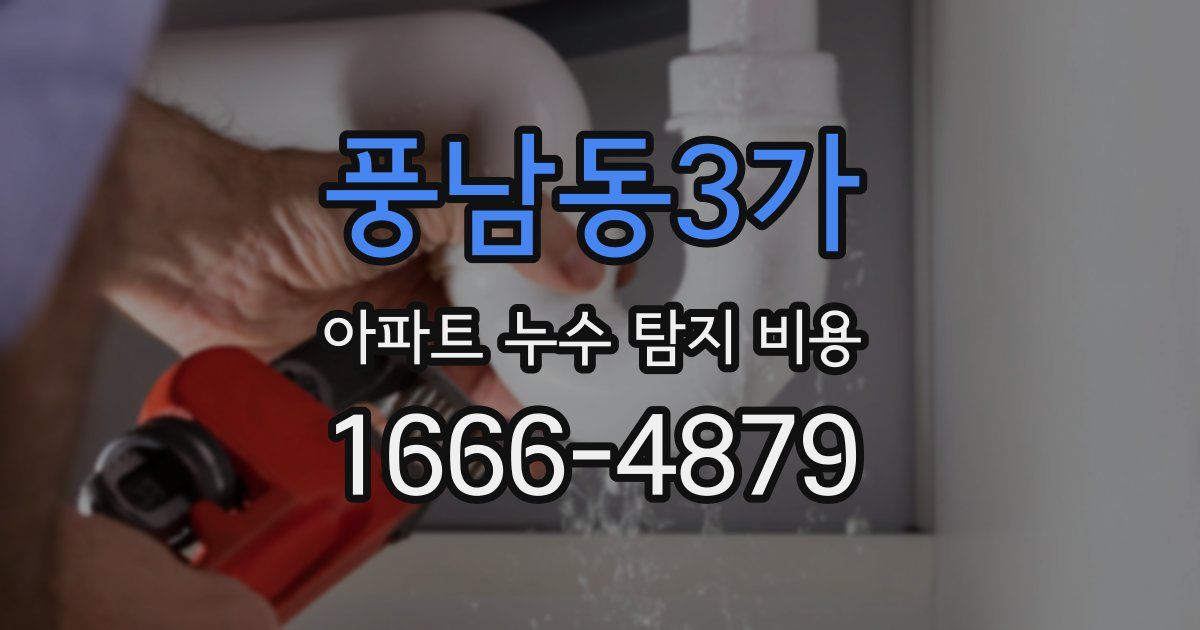 풍남동3가 아파트 누수 탐지 비용