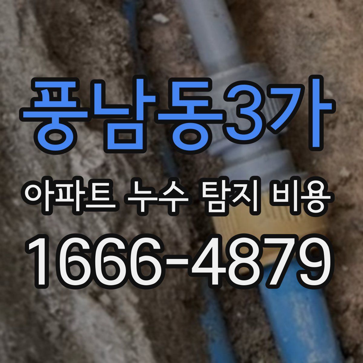 풍남동3가 아파트 누수 탐지 비용