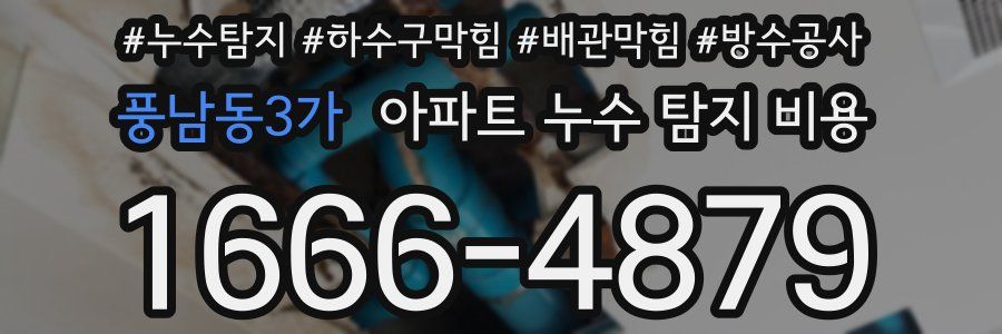 풍남동3가 아파트 누수 탐지 비용