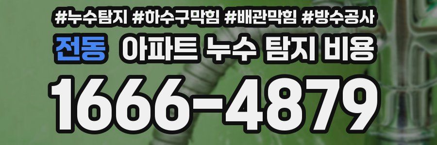전동 아파트 누수 탐지 비용