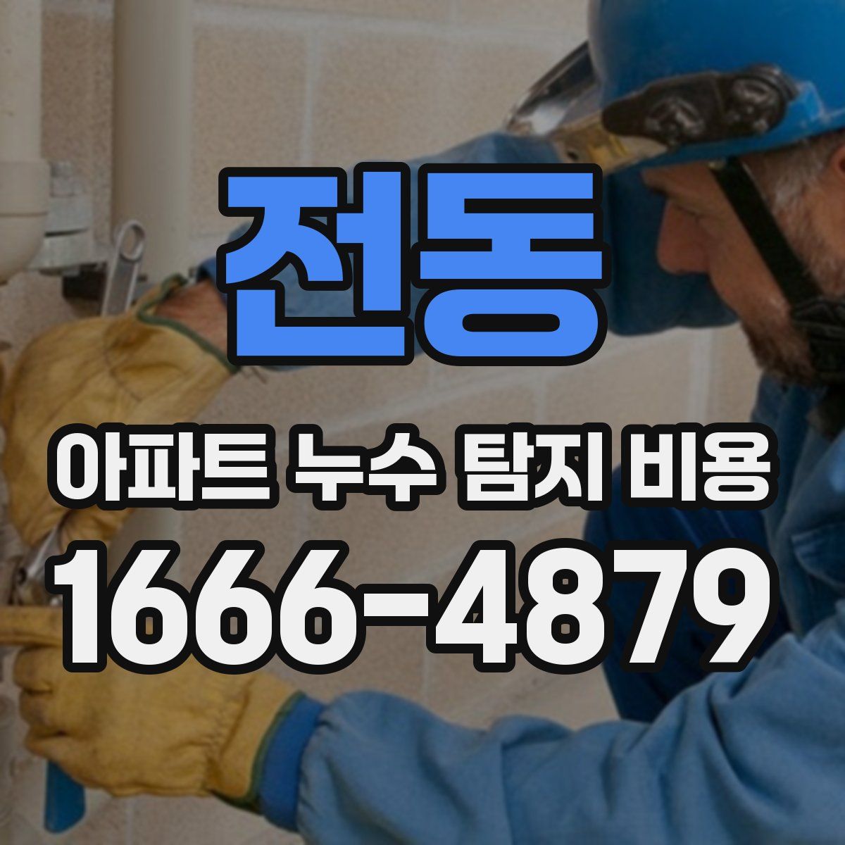 전동 아파트 누수 탐지 비용