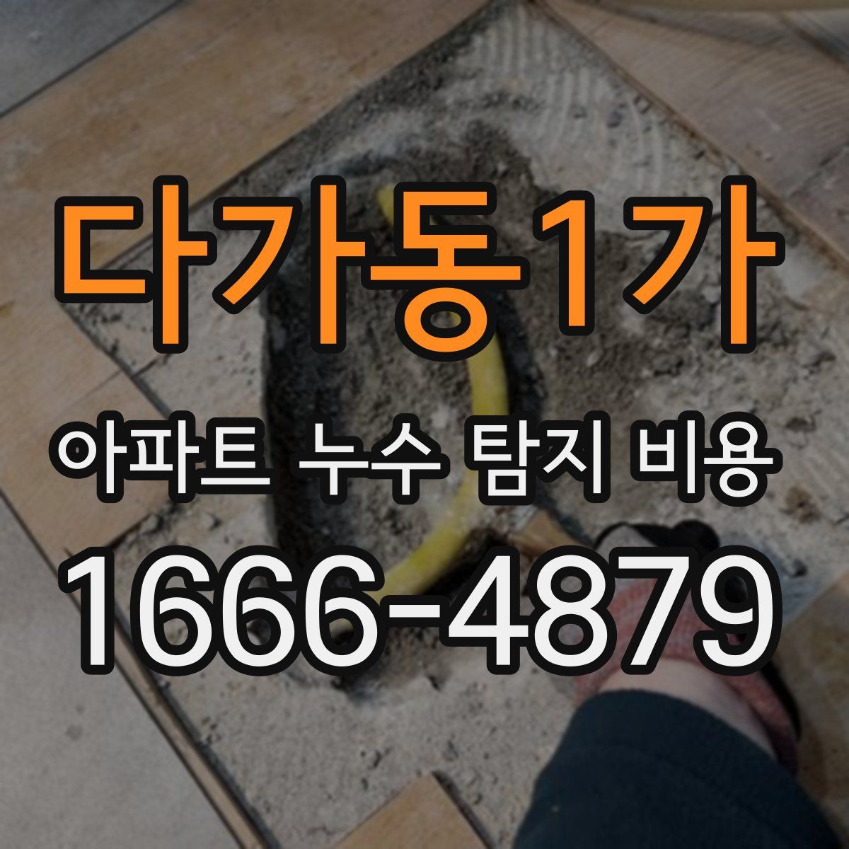 다가동1가 아파트 누수 탐지 비용