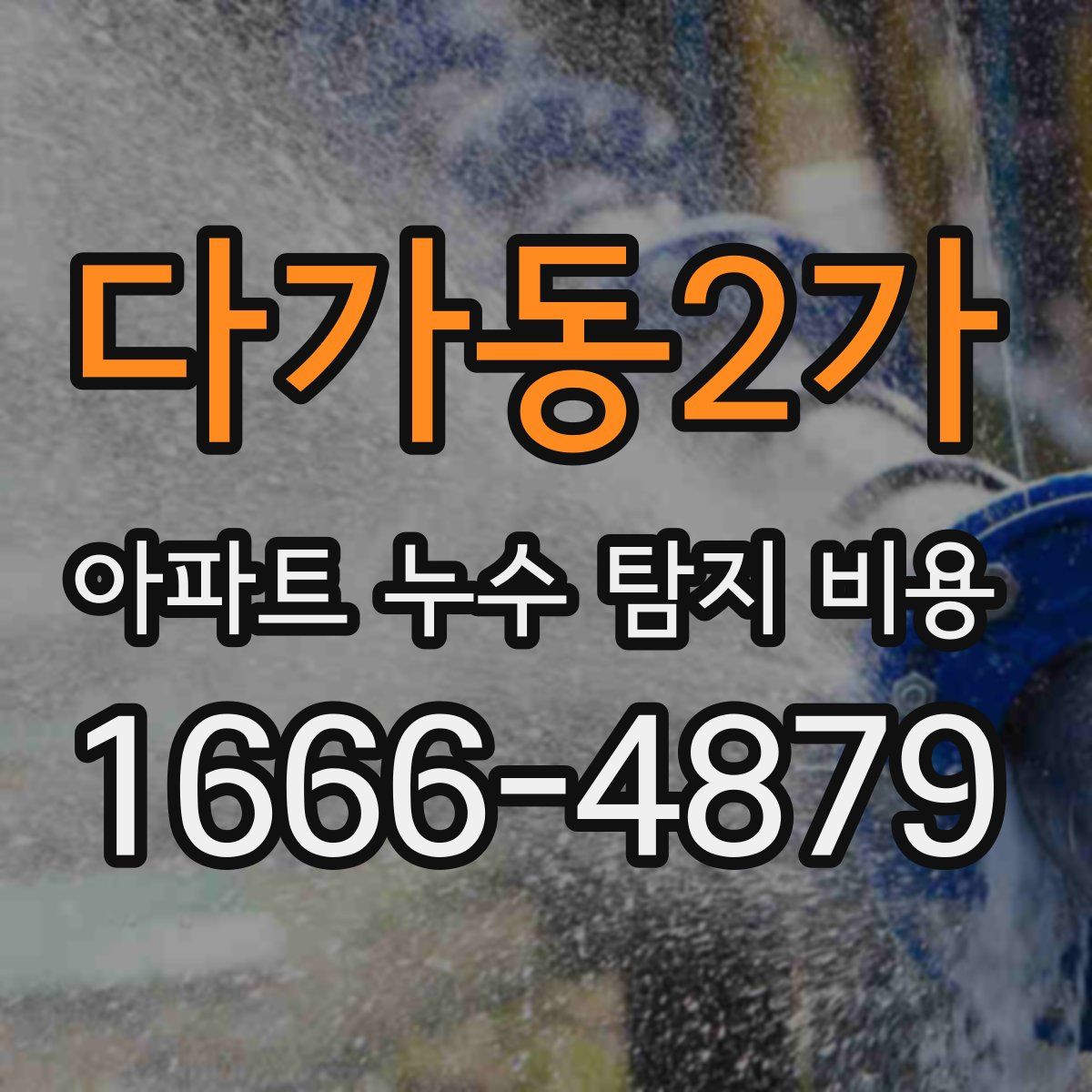 다가동2가 아파트 누수 탐지 비용