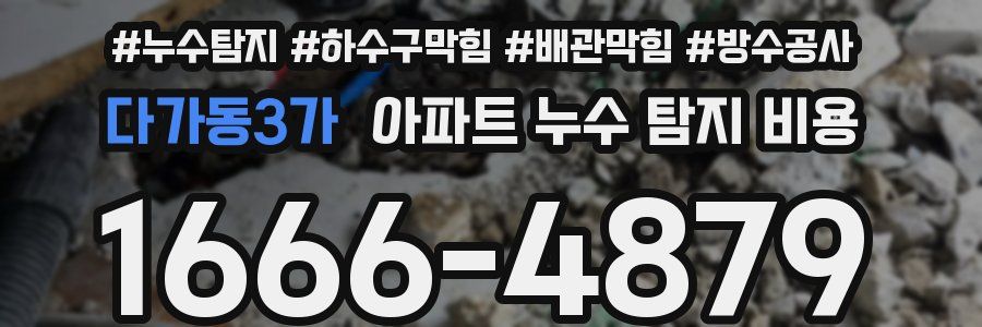다가동3가 아파트 누수 탐지 비용