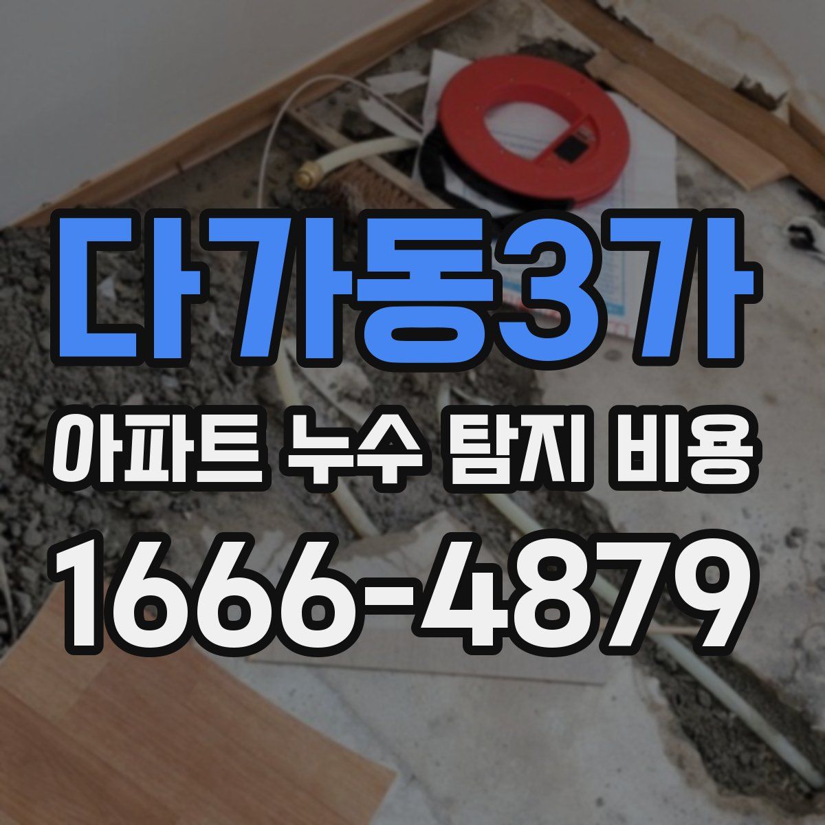 다가동3가 아파트 누수 탐지 비용