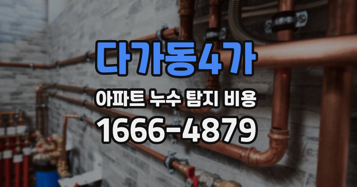 다가동4가 아파트 누수 탐지 비용