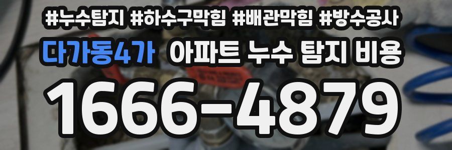 다가동4가 아파트 누수 탐지 비용