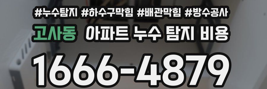 고사동 아파트 누수 탐지 비용