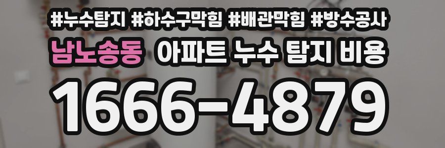 남노송동 아파트 누수 탐지 비용