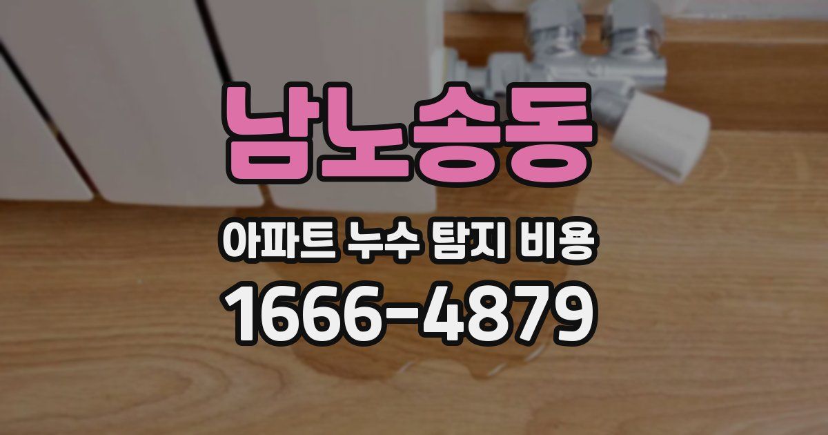남노송동 아파트 누수 탐지 비용