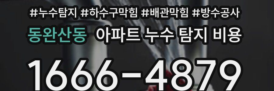 동완산동 아파트 누수 탐지 비용
