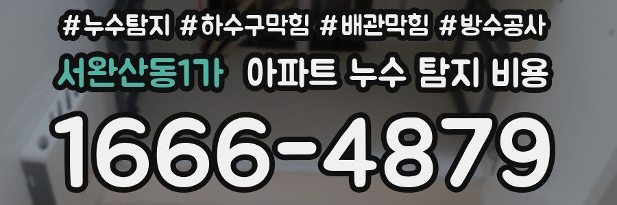 서완산동1가 아파트 누수 탐지 비용