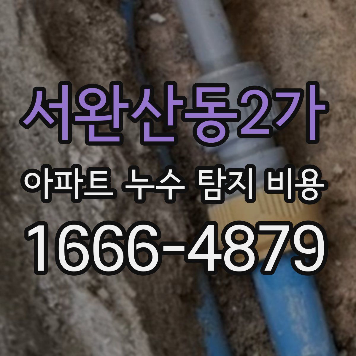 서완산동2가 아파트 누수 탐지 비용