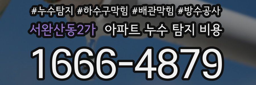 서완산동2가 아파트 누수 탐지 비용